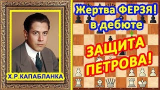 Шахматы ♔ Капабланка ♕ Шахматные ЛОВУШКИ в дебюте Защита Петрова! Шахматы ♔ Капабланка ♕ Шахматные ЛОВУШКИ в дебюте Защита Петрова!