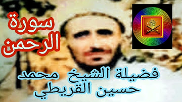 سورة الرحمن بصوت الشيخ محمد القريطي