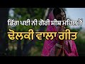             digg pyi ni gori  punjabi folk song 