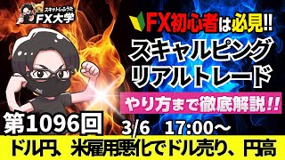【FXライブ配信】リアルトレード解説、第1096回、ドル円、米雇用悪化で円高、トランプ関税、一か月猶予で株高、ECB政策金利、ラカルドECB総裁会見｜スキャルピング｜ドル円・ポンド円相場分析と予想