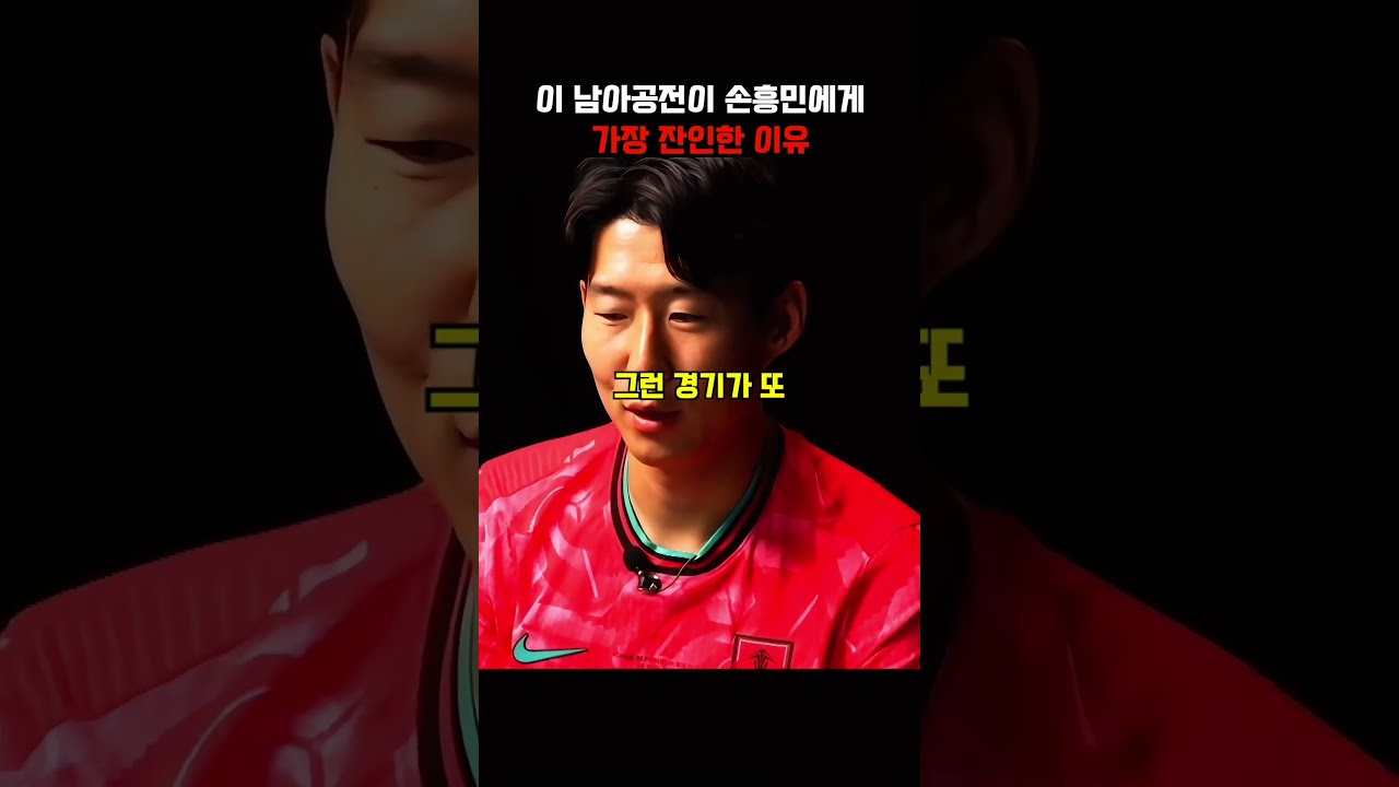 월드컵 남아공전이 손흥민에게 잔인한 이유