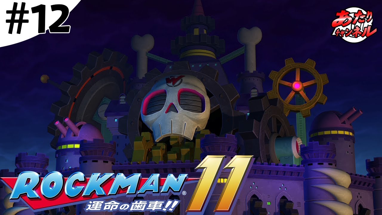 ついにワイリーステージへ 歯車城1のボスは アイツ ロックマン11 12 Youtube