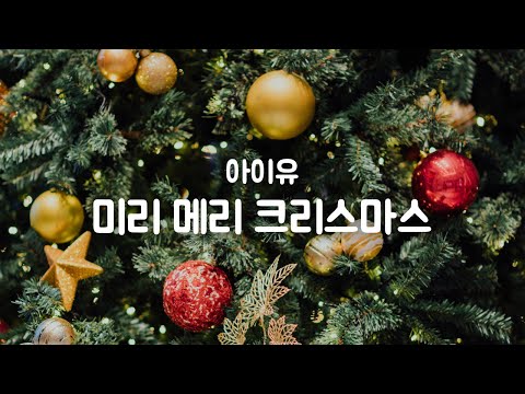 미리 메리 크리스마스 - 아이유 (IU)