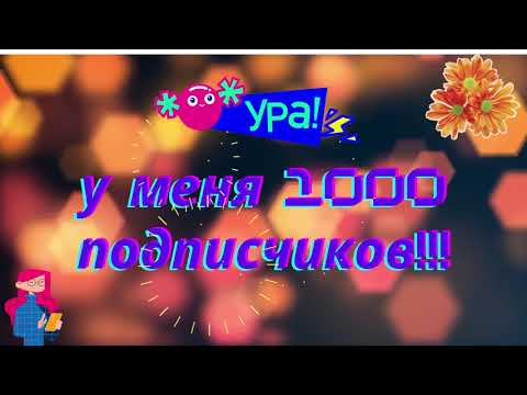 Ура!!! У меня 1000 подписчиков!!!