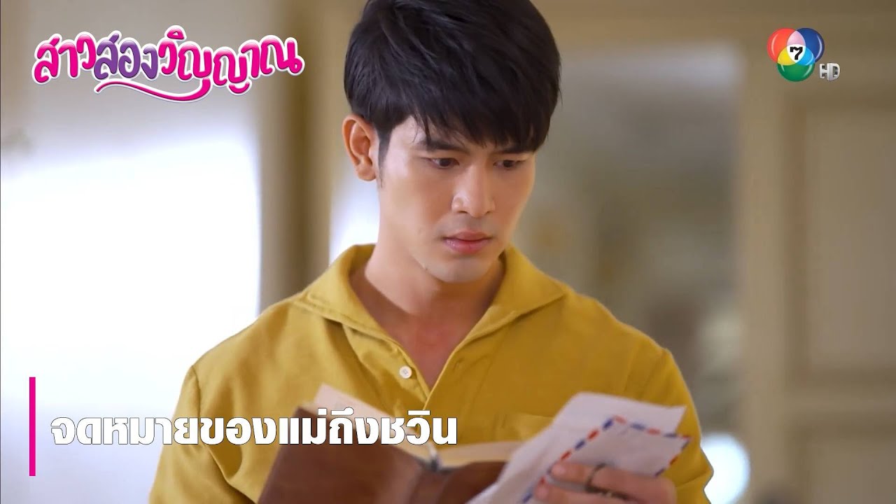 จดหมายของแม่ถึงชวิน | ตอกย้ำความสนุก สาวสองวิญญาณ EP.4