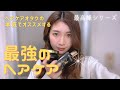 【オタク的最強のヘアケア】これを知らないなんて損してるよ！！！艶、サラサラ、ダメージ、乾燥何でも解決！ケラスターゼ最高峰クロノロジスト
