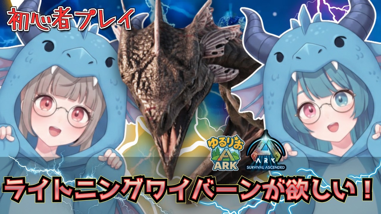【ARK/ASA】ゆるりおARK#17 ライトニングワイバーンがほしいぞ！！【VTuber】