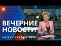 Вечерние новости РЕН ТВ с Еленой Лихомановой. Выпуск от 22 октября 2020 19:00