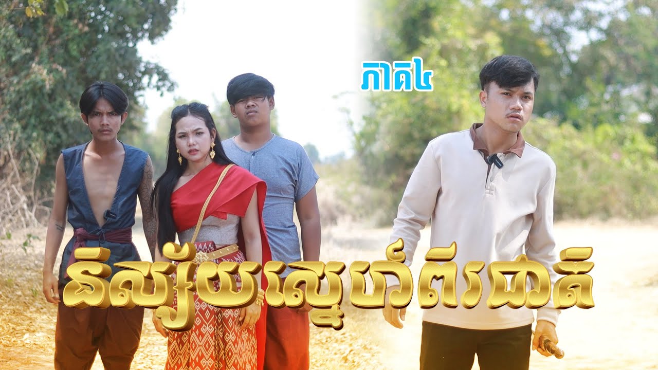 និស្ស័យស្នេហ៍ពីរជាតិ(ភាគ៤)ពីនំប័រហ្គ័រកូនតោ, New shortfilm from Pajeteam