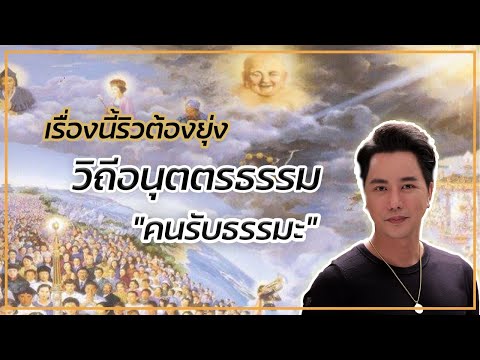 ไขข้อข้องใจ "วิถีอนุตตรธรรม" เป็นลัทธิ หรือศาสนา? | @ริว จิตสัมผัส Channel