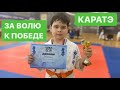 Соревнования по каратэ. Приз - ЗА ВОЛЮ К ПОБЕДЕ. Karate. Каратэ киокушинкай дети. Мой влог.