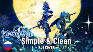 Kingdom Hearts - Simple & Clean Remix (Rus Cover) By Haruwei