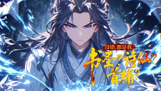 《让你当书童，你替少爷科举中状元》1-199 汉语言文学博士崔岘穿越到古代寒门，开局给富家少爷做书童。 但少爷是学渣，让崔岘替他科举。 结果崔岘不仅中榜，还杀疯了！ 天下才气十斗，他独占八斗。