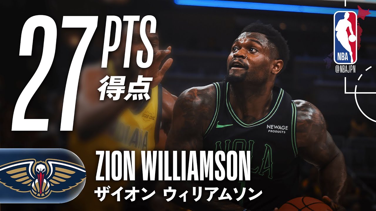 インサイドの強さ💨】ザイオン・ウィリアムソンがFG10/12で27得点