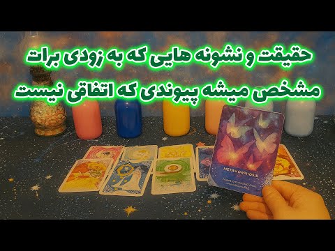 تاروت مهرگان - حقیقت و نشونه هایی که به زودی برات مشخص میشه-پیوندی که اتفاقی نیست