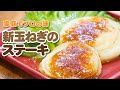 とろ〜り甘旨！絶対に覚えておきたい「新たまねぎのステーキ」