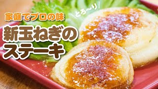 New onion steak | Akira Hokuto&#39;s YouTube recipe transcription