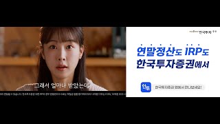 아끼는 것도 좋지만, 연말정산으로 더 받자|한국투자증권 IRP 절세 혜택