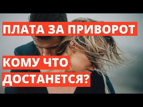 Последствия Приворота И Плата За Него