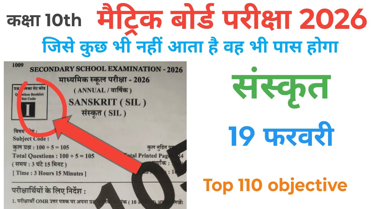 #class10 संस्कृत वायरल पेपर 2026 बिहार बोर्ड परीक्षा 2026 टॉप 110 ऑब्जेक्टिव bihar #viral_trending 