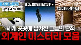 (1시간) 외계인은 없다고? 그렇다면, 이 수많은 증거는 어떻게 설명할 건데?👽 여러 차례 발견된 UFO로 추정되는 물체🛸 외계+인 미스터리 모음. zip | 프리한19