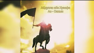 Абдулла ибн Хузафа Ас - Сахми. Истории сподвижников Пророка ( мир ему и благословение ).