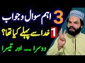 3 Islamic Question Motivational Speech Urdu Quotes Shabbir Qamar Bukhari Latest Video 2022 3 Islamic Question Motivational Speech Urdu Quotes Shabbir Qamar Bukhari Latest Video 2022