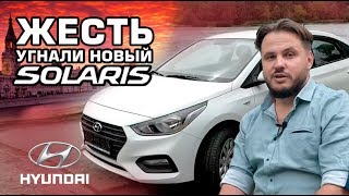РЕАЛЬНЫЙ угон Hyundai Solaris | Действия при краже машины