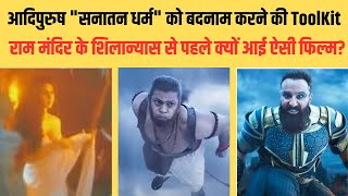 Mistakes In Adipurush | हिंदु धर्म को बदनाम करने कि खुली पोल Manoj Muntashir | Prabhas | Shree Ram