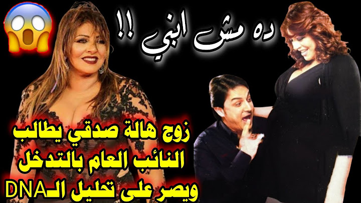 هالة صدقي توضح حقيقة فيديو إثبات نسب أبنائها #هالة_صدقي #زوج_هالة_صدقي