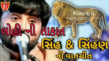 Devayat khavad dayro | સિંહ ની વાતૉઁ | લોહી ની તાકાત | ROYAL FARM HOUSE