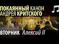 Великий Покаянный КАНОН Андрея КРИТСКОГО. Вторник. Алексий II Патриарх Московский