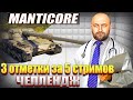 #shorts Manticore / 3 ОТМЕТКИ ЗА 5 СТРИМОВ / ЧЕЛЛЕНДЖ стрим №2