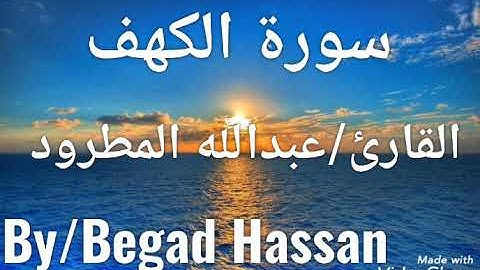ما تيسر من سورة الكهف🧡 بصوت القارئ/عبدالله المطرود💙(Bega🅱️)