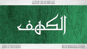 018 HD القرآن سورة الكهف ورش القارئ مصطفى غربي