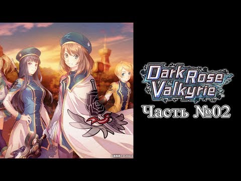 Видео: Dark Rose Valkyrie - Часть №02 (На русском)