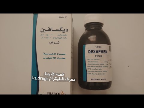 ديكسافين شراب لعلاج الحساسية و الرشح و العطاس والسعال   الآثار الجانبية و الموانع