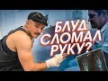 БЛУД СЛОМАЛ РУКУ?