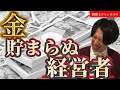 税理士から見たお金が貯まらない経営者の特徴５選【対策をあわせて解説！！】