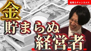 税理士から見たお金が貯まらない経営者の特徴５選【対策をあわせて解説！！】