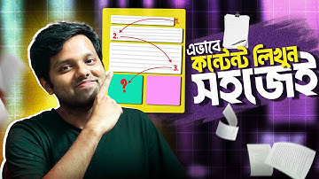 কিভাবে কন্টেন্ট লিখবেন ? How to write a perfect blog post in 30 minutes || Content Writing Bangla