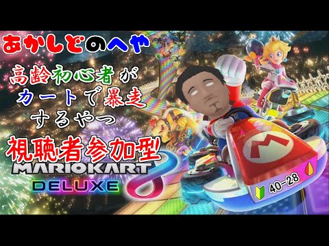 【マリオカート８DELUXE 参加型 】視聴者参加型のんびりマリオカート８DX生放送　第６２回【⚔1028】