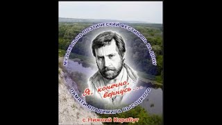 &quot;Я, конечно, вернусь!...&quot;Фестиваль памяти В Высоцкого в село Нижний Карабут Россошанский р. (2014 г)