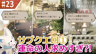 【オクトパストラベラー】オムニバスが好きになった女狐の物語！【#23】