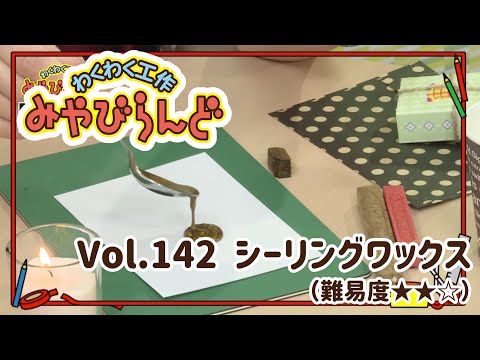 わくわく工作みやびらんど vol.142 シーリングワックス