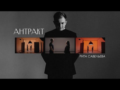АНТРАКТ 6 Никита Жуков и Рита Савельева