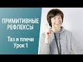 Примитивные рефлексы. Тазобедренные и плечевые суставы. Урок 1.