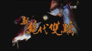 新絕代雙驕 第 01 集