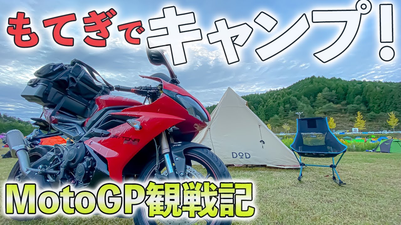 Motogpでキャンプ キャンツー観戦は最高に楽しかった 日本gp 2019 ツインリンクもてぎ モトブログ Youtube
