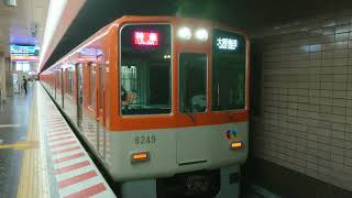 阪神電車 本線 神戸高速線 8000系 8249F 発車 新開地駅